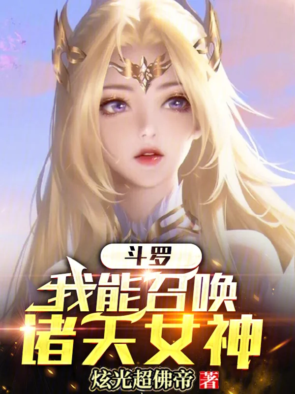 鬥羅：我能召喚諸天女神