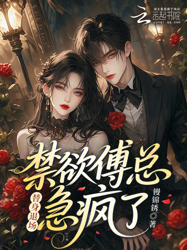 替身退場，禁慾傅總急瘋了