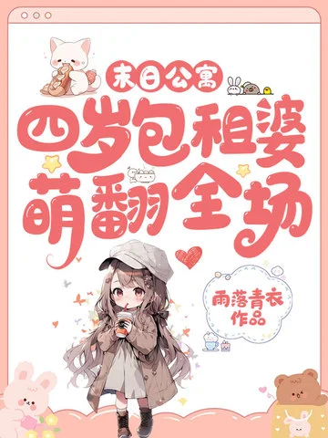 末日公寓，四歲包租婆萌翻全場