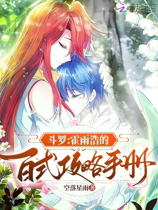 鬥羅：霍雨浩的百式攻略手冊