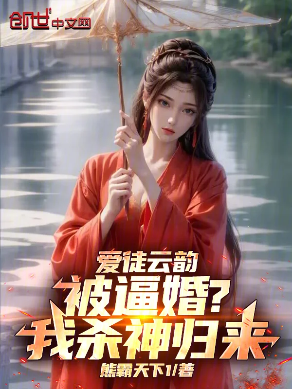愛徒雲韻被逼婚？我殺神歸來！