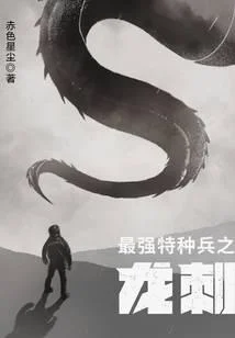 最強特種兵之龍刺