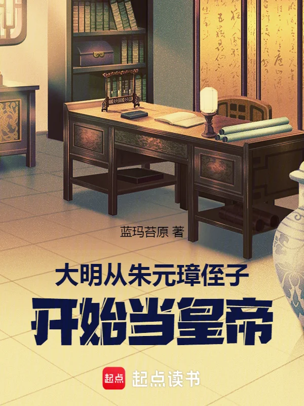 大明：從朱元璋侄子開始當皇帝