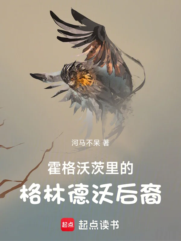 霍格沃茨裡的格林德沃後裔