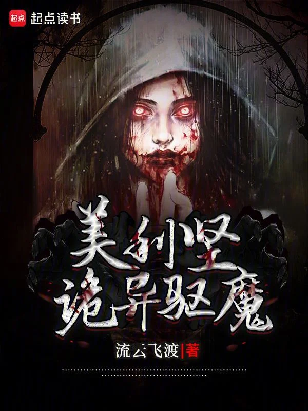 美利堅詭異驅魔