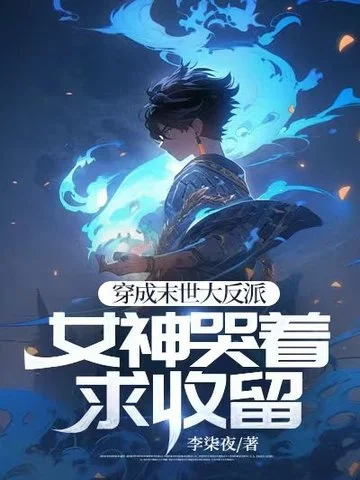 穿成末世大反派，女神哭著求收留
