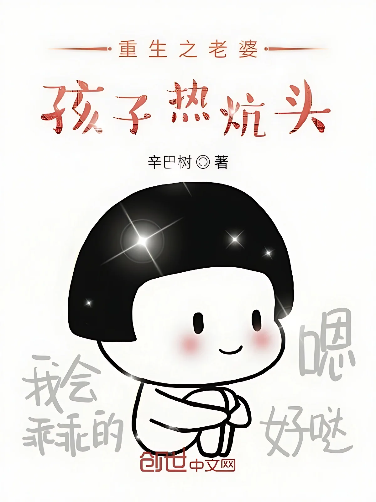 重生之老婆孩子熱炕頭