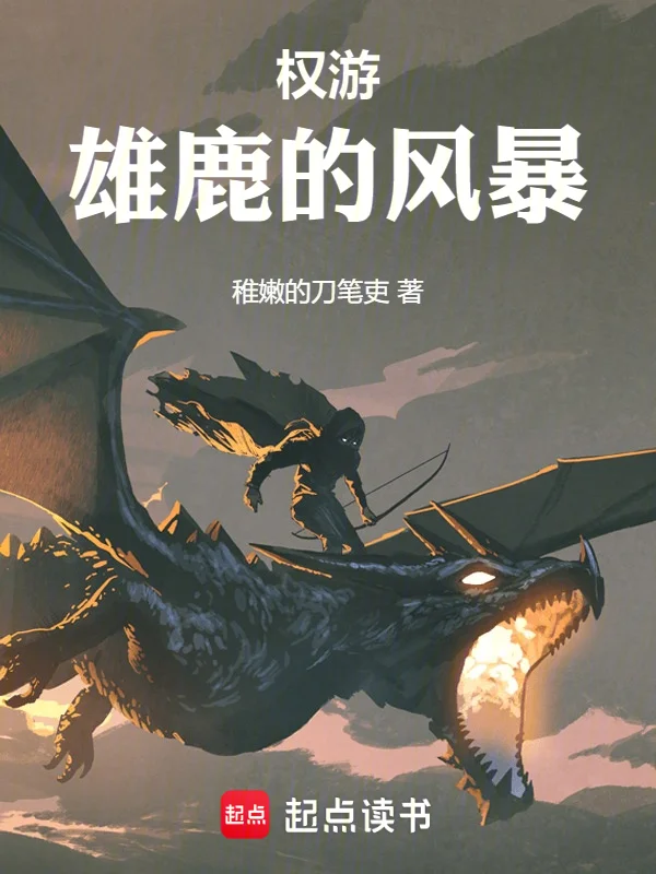 權遊：雄鹿的風暴