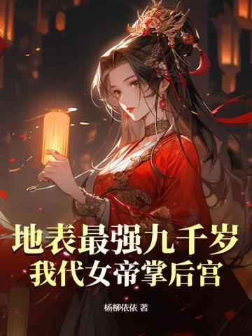 地表最強九千歲，我代女帝掌後宮