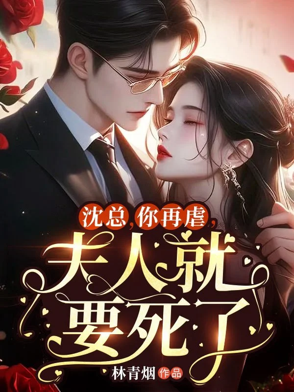 沈總，你再虐，夫人就要死了