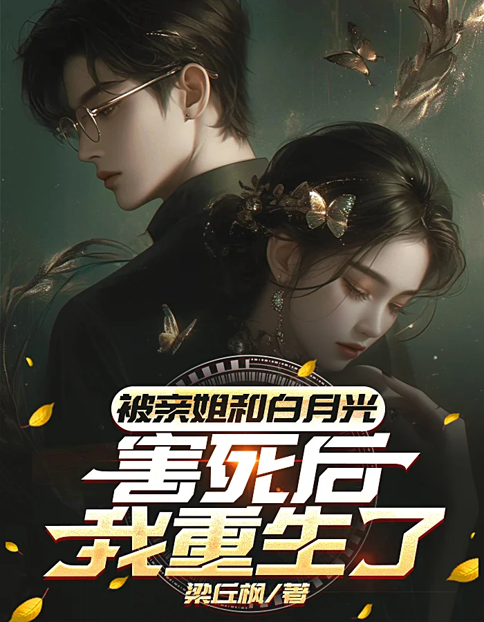 被親姐和白月光害死後，我重生了