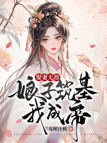 娶妻無敵，娘子築基我成帝！