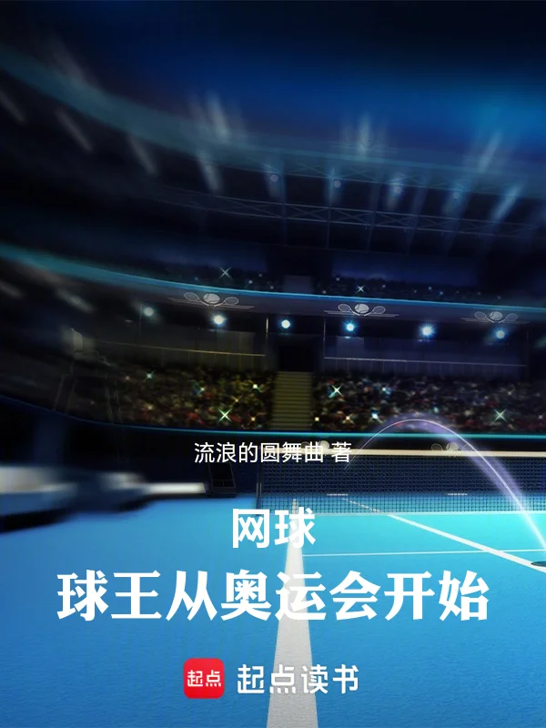 網球：球王從奧運會開始