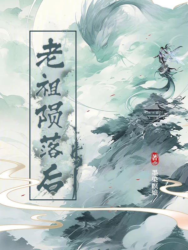 老祖隕落後