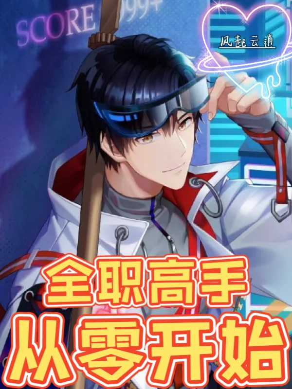 全職高手：從零開始