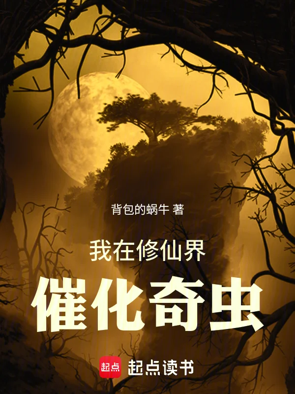 我在修仙界催化奇蟲