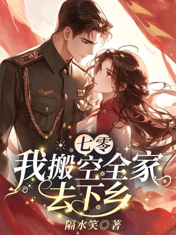 七零，我搬空全家去下鄉