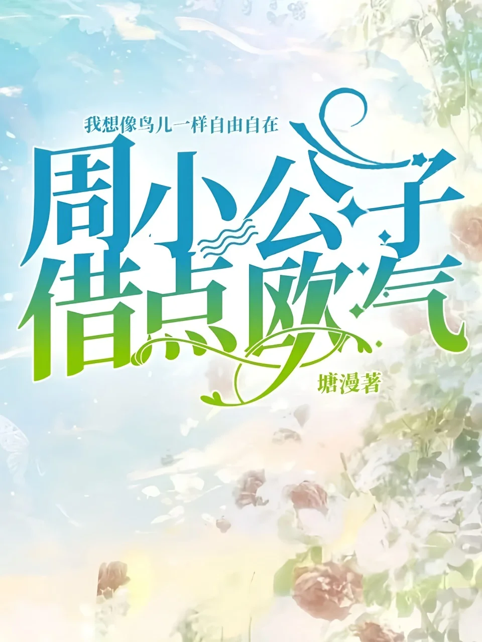 周小公子，借點歐氣