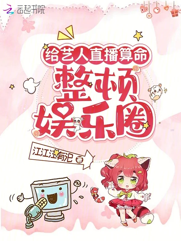 給藝人直播算命，整頓娛樂圈