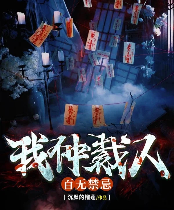 我，仲裁人，百無禁忌