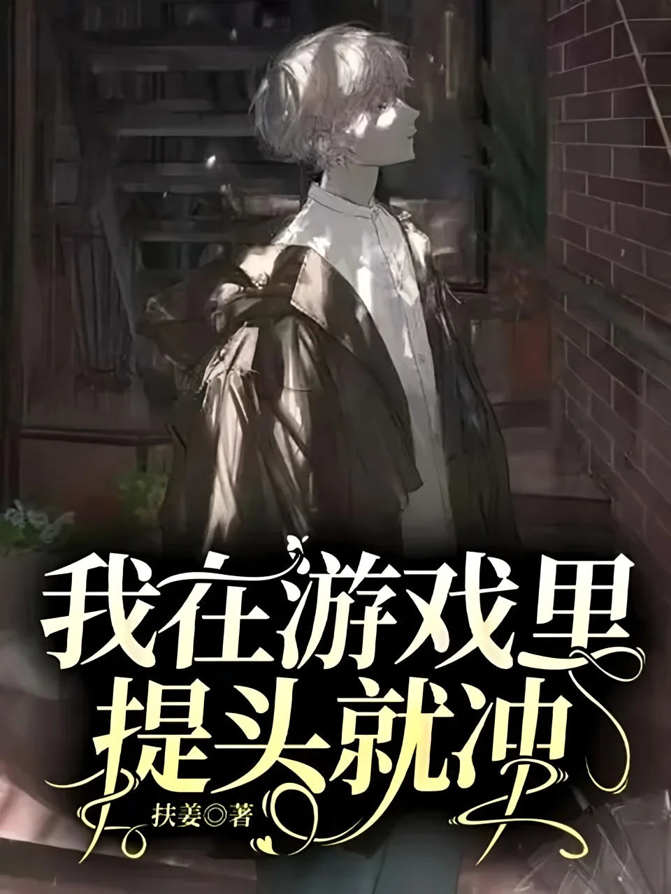 我在遊戲裡提頭就衝