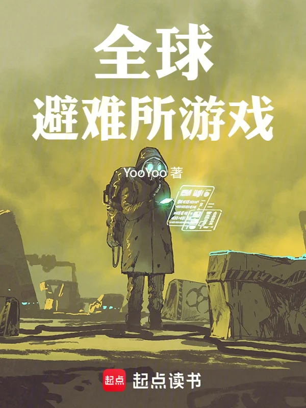 全球避難所遊戲