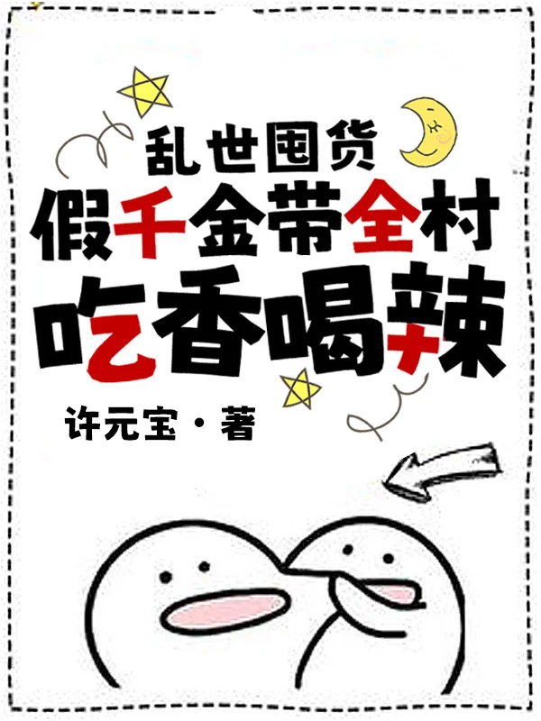 亂世囤貨：假千金帶全村吃香喝辣