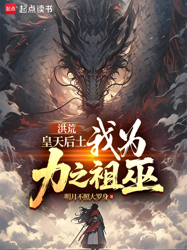 洪荒：皇天后土，我為力之祖巫