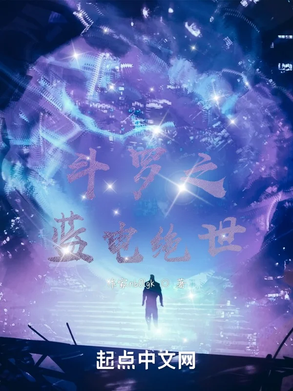 鬥羅之藍電絕世