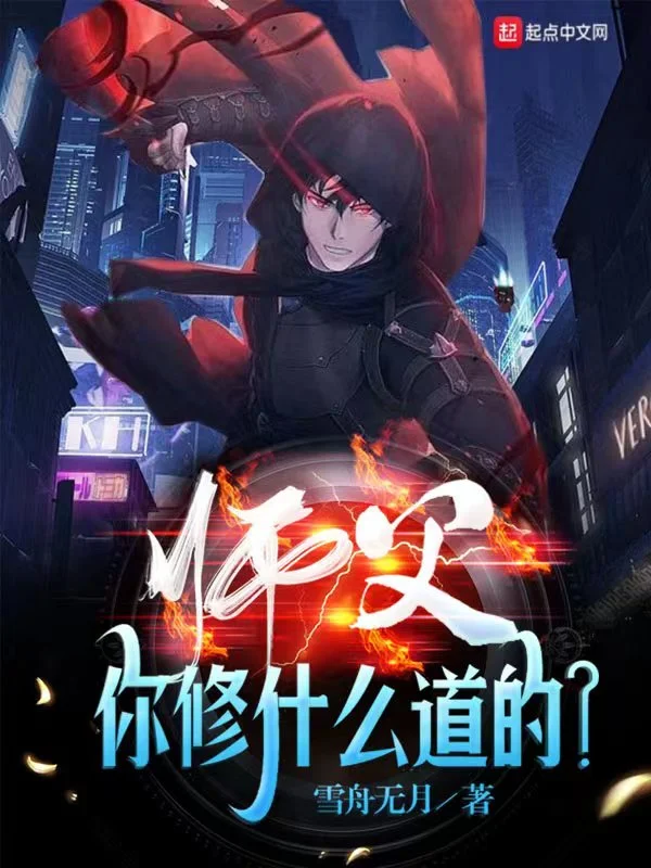 師父你修什麼道的？