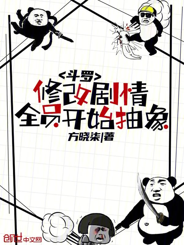 鬥羅：修改劇情，全員開始抽象！