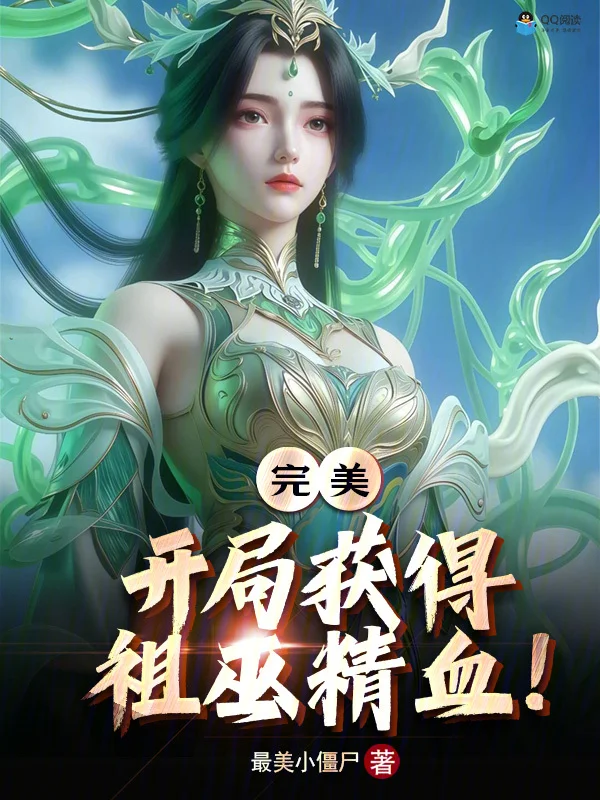 完美：開局獲得祖巫精血？