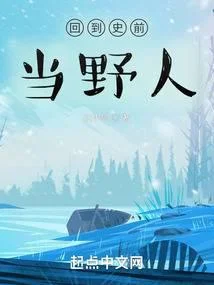 回到史前當野人