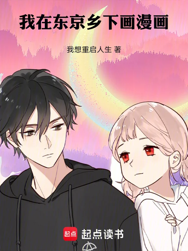 我在東京鄉下畫漫畫