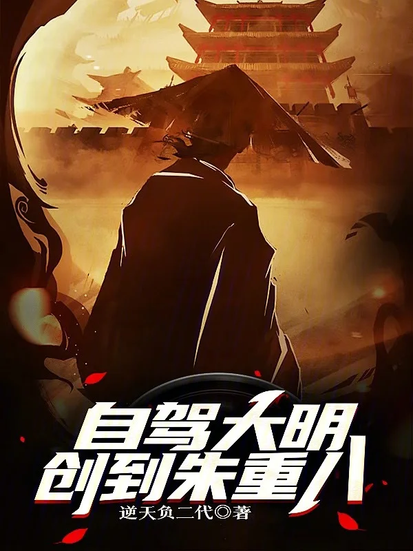 自駕大明，創到朱重八