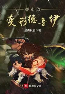 都市的變形德魯伊