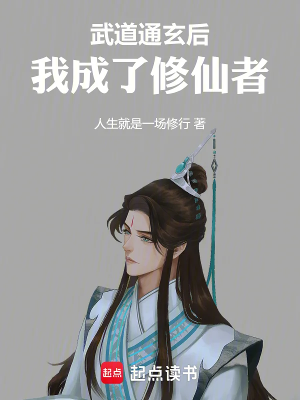 武道通玄後，我成了修仙者