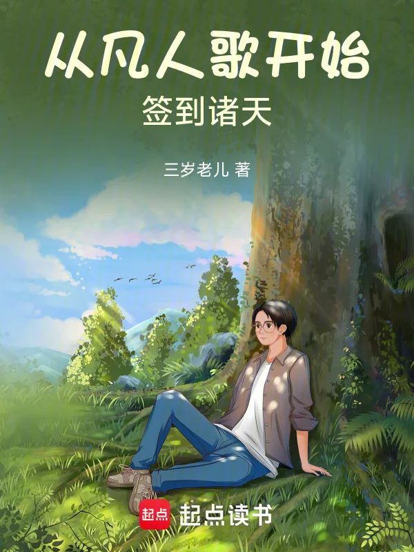 從凡人歌開始簽到諸天