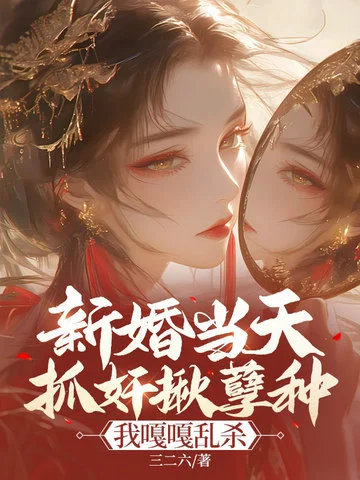 新婚當天抓姦揪孽種！我嘎嘎亂殺