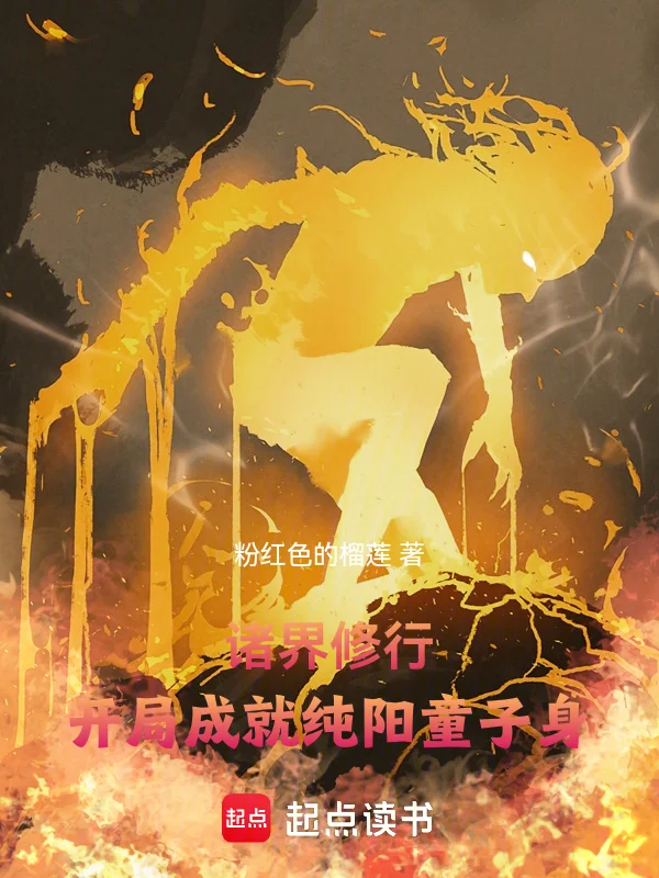 諸界修行，開局成就純陽童子身