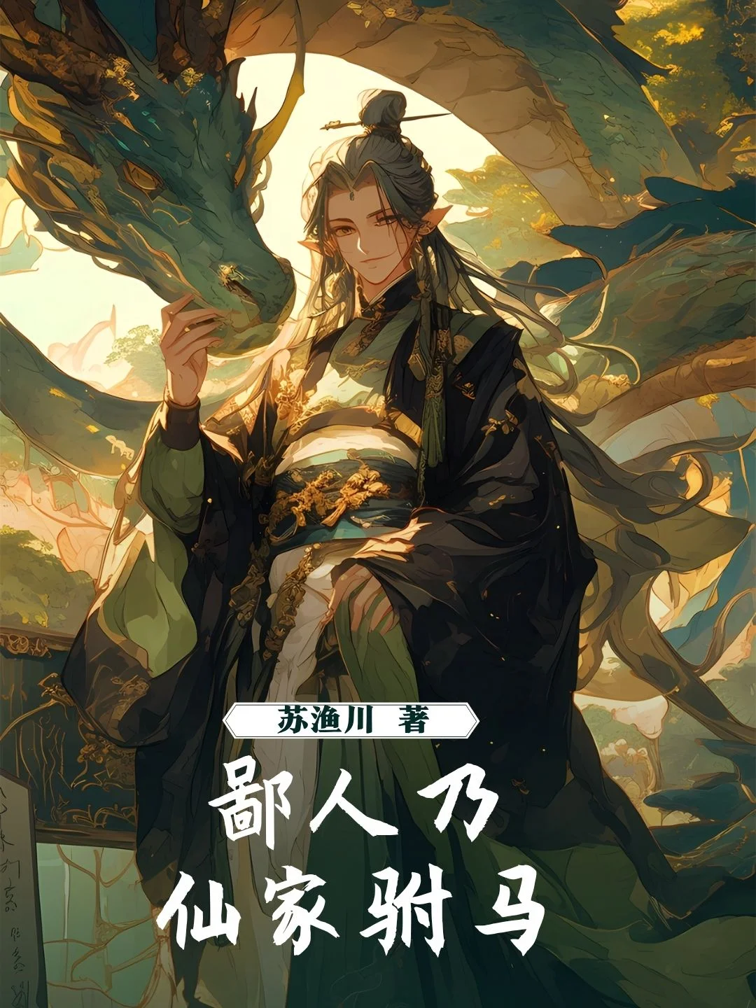 鄙人乃仙家駙馬