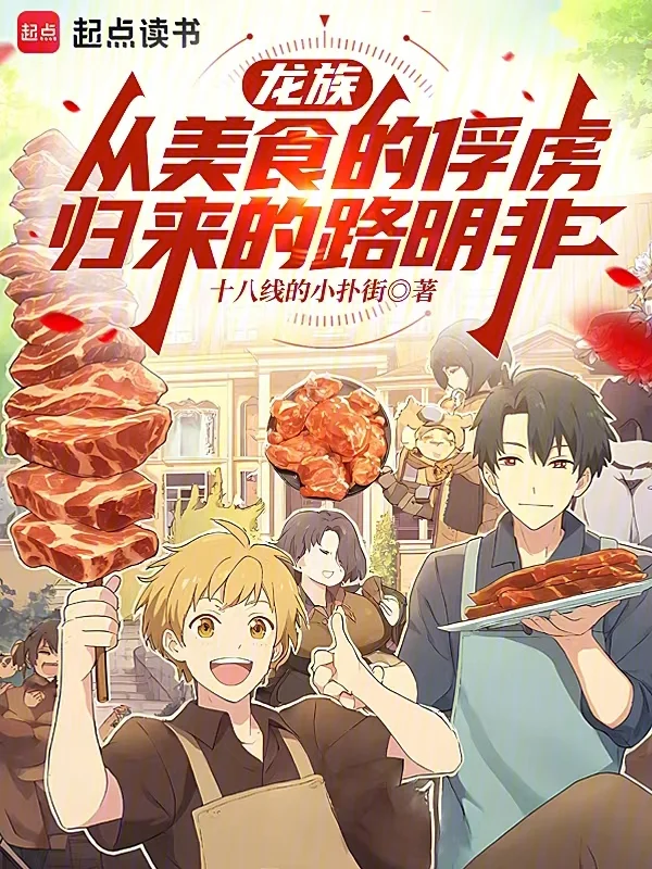 龍族：從美食的俘虜歸來的路明非