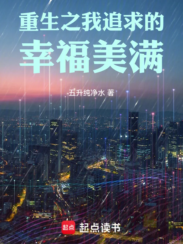 重生之我追求的幸福美滿