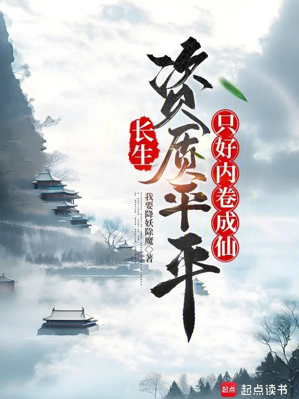 長生：資質平平，只好內捲成仙