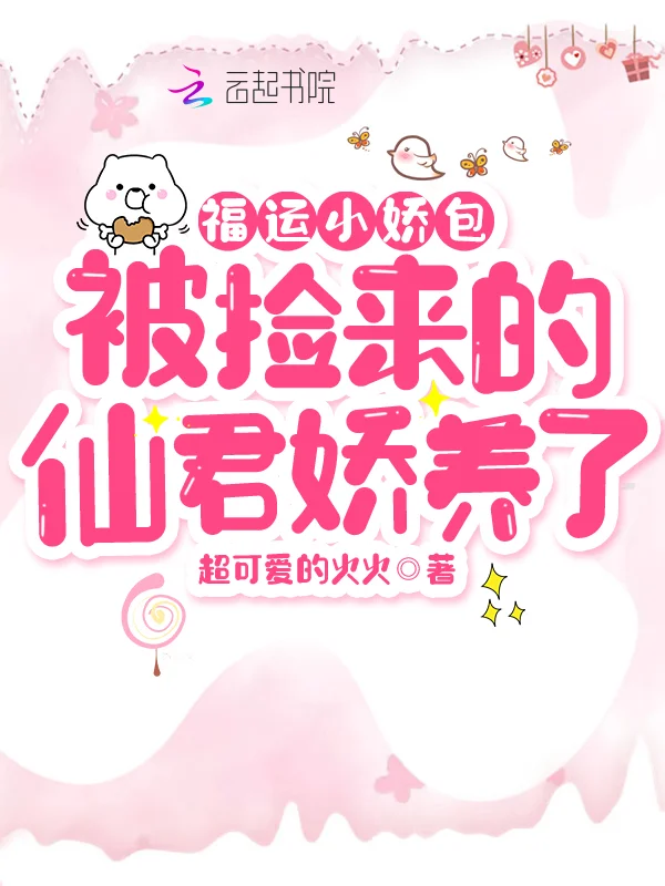 福運小嬌包被撿來的仙君嬌養了