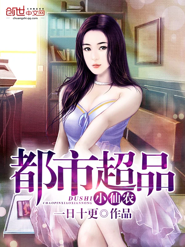 都市超品小仙農