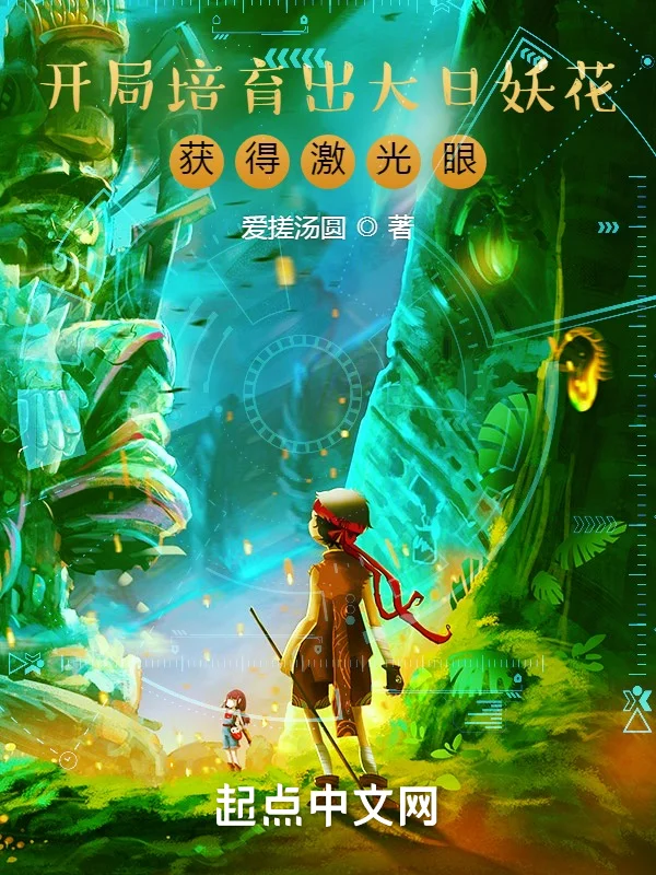 開局培育出大日妖花，獲得鐳射眼