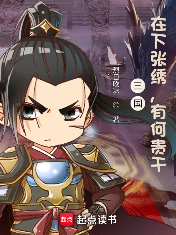 三國：在下張繡，有何貴幹？