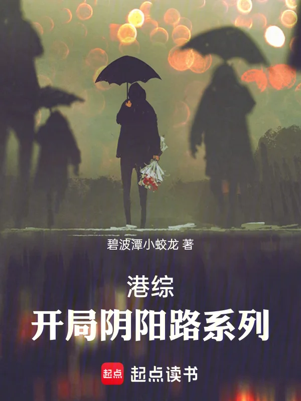 港綜：開局陰陽路系列