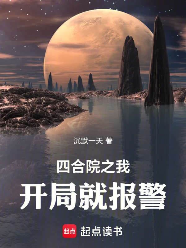 四合院之我開局就報警